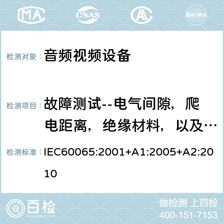 故障测试--电气间隙，爬电距离，绝缘材料，以及电气零件 音频,视频及类似设备的安全要求 IEC60065:2001+A1:2005+A2:2010 4.3.1