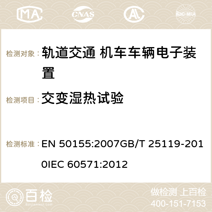 交变湿热试验 轨道交通 机车车辆电子装置 EN 50155:2007GB/T 25119-2010IEC 60571:2012 12.2.5