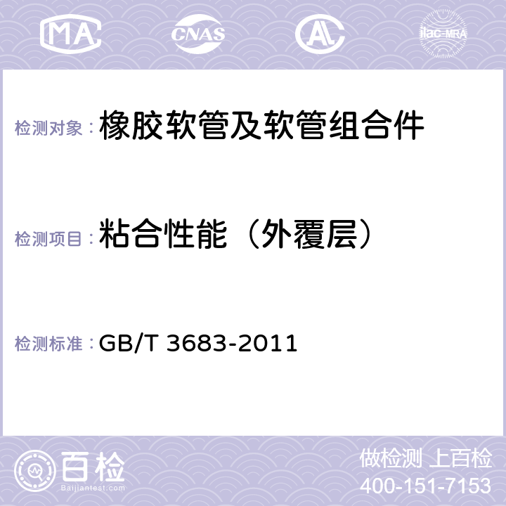 粘合性能（外覆层） 橡胶软管及软管组合件 油基或水基流体适用的钢丝编织增强液压型 规范 GB/T 3683-2011