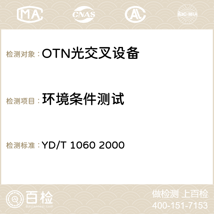 环境条件测试 光波分复用系统(WDM)技术要求—32×2.5Gbit/s部分 YD/T 1060 2000 6.2.1