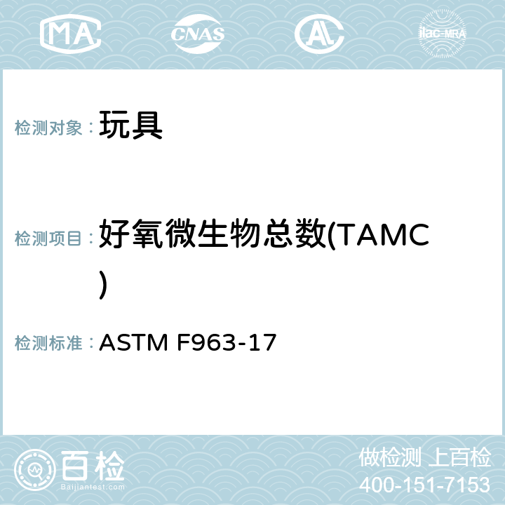 好氧微生物总数(TAMC) ASTM F963-17 消费者安全规范 玩具安全  4.3.6.3 玩具化妆品，液体，糊剂，膏剂，凝胶，粉末和鸟类羽毛制品 – 材料清洁度：微生物检测