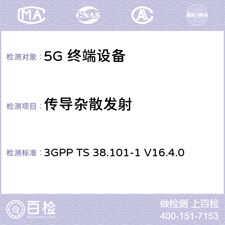 传导杂散发射 3GPP TS 38.101 NR；用户设备（UE）无线发射和接收；第1部分：范围1单机 -1 V16.4.0 6.5.3.1