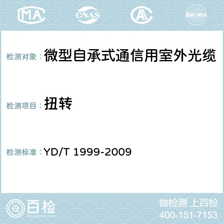 扭转 《微型自承式通信用室外光缆》 YD/T 1999-2009 5.3.3.1