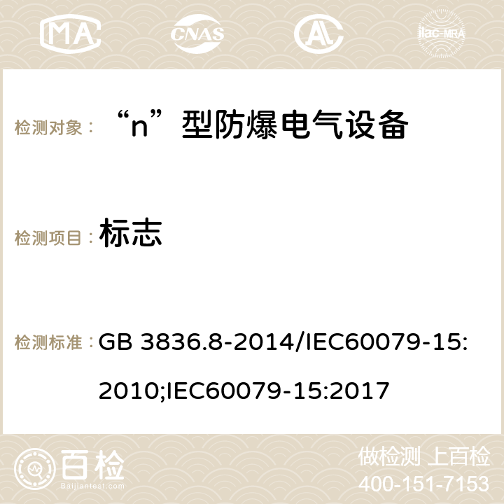 标志 爆炸性环境 第8部分：由“n”型保护的设备/爆炸性环境 第15部分：由“n”型保护的设备 GB 3836.8-2014/IEC60079-15:2010;IEC60079-15:2017 24