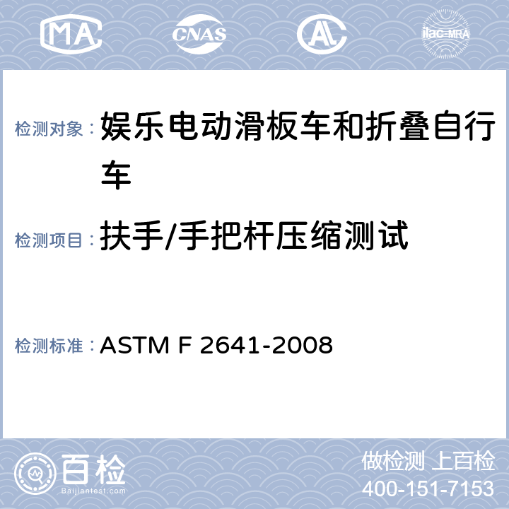 扶手/手把杆压缩测试 娱乐电动滑板车和折叠自行车安全的消费者安全标准规范 ASTM F 2641-2008 6.7