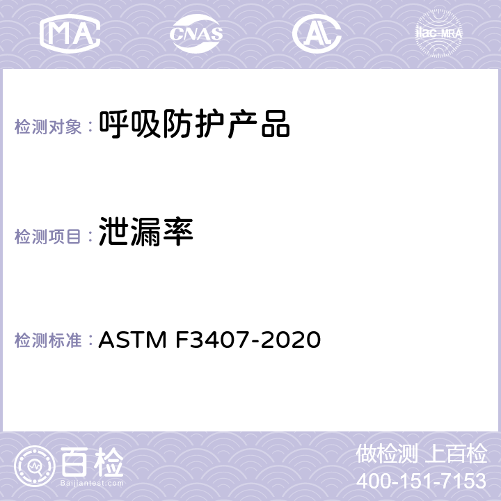 泄漏率 ASTM F3407-2020 负压半面罩式微粒呼吸器匹配能力的标准试验方法