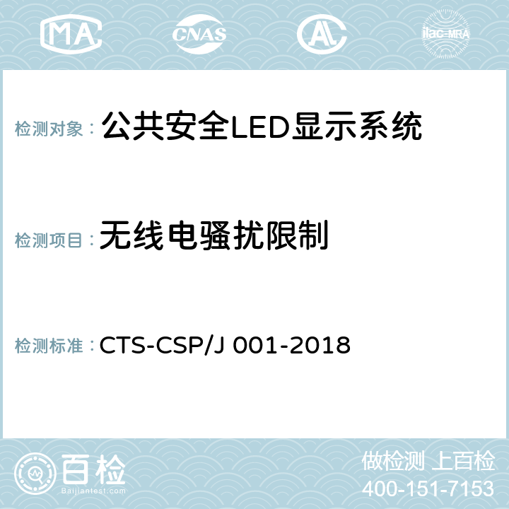 无线电骚扰限制 公共安全LED显示系统技术规范 CTS-CSP/J 001-2018 7.3.3.1