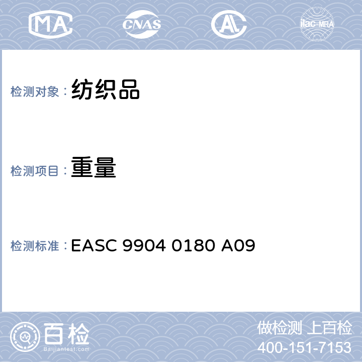 重量 气囊－材料 要求和测试条件 EASC 9904 0180 A09 3.05