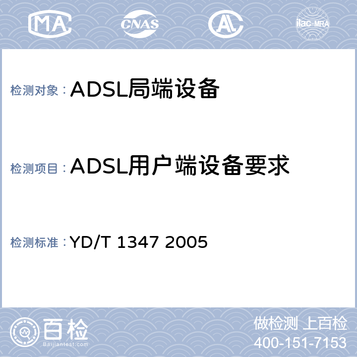 ADSL用户端设备要求 接入网技术要求——不对称数字用户线(ADSL)用户端设备远程管理 YD/T 1347 2005 11