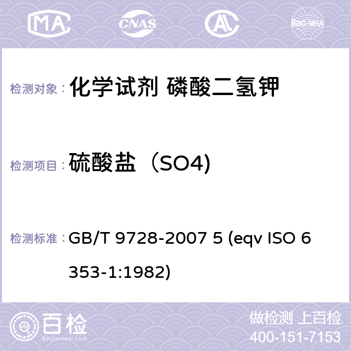 硫酸盐（SO4) 化学试剂 硫酸盐测定通用方法 GB/T 9728-2007 5 (eqv ISO 6353-1:1982)