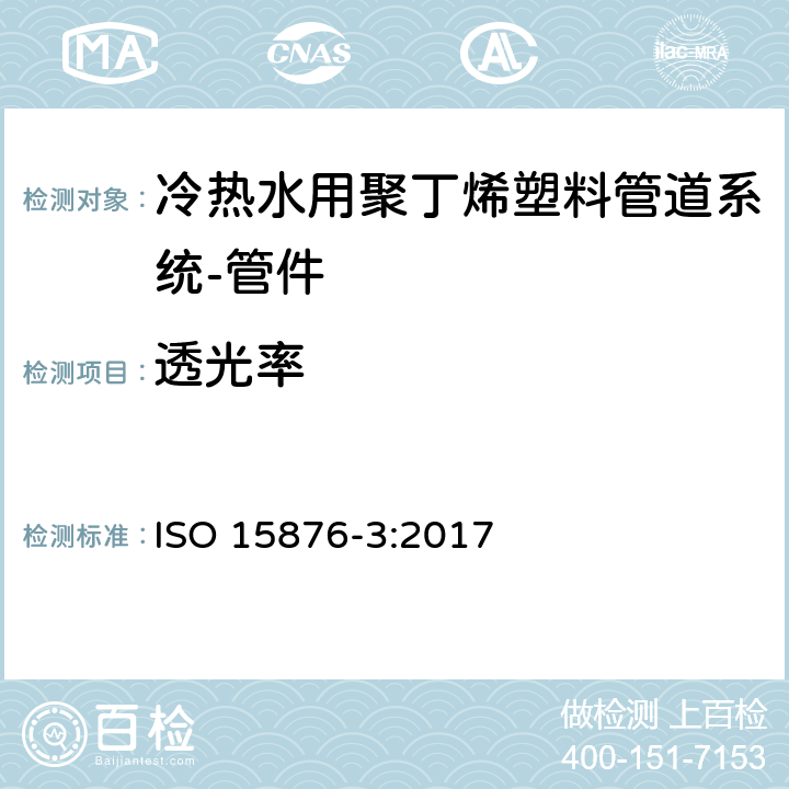 透光率 冷热水用聚丁烯塑料管道系统 第3部分:管件 ISO 15876-3:2017 5.2