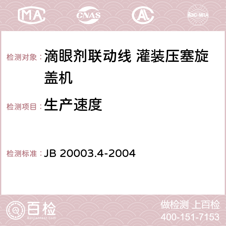 生产速度 滴眼剂联动线 灌装压塞旋盖机 JB 20003.4-2004 4.6.1