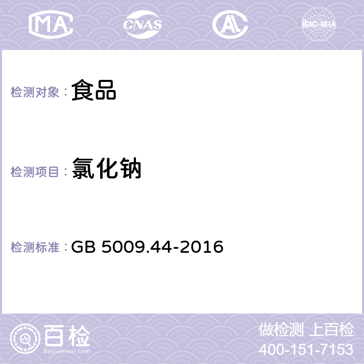 氯化钠 《食品安全国家标准 食品中氯化物的测定》 GB 5009.44-2016