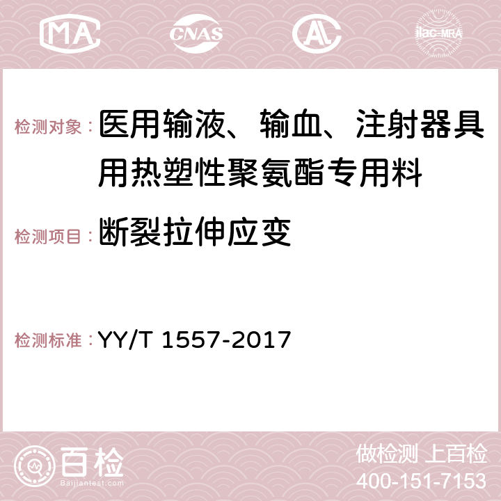 断裂拉伸应变 医用输液、输血、注射器具用热塑性聚氨酯专用料 YY/T 1557-2017 3.3