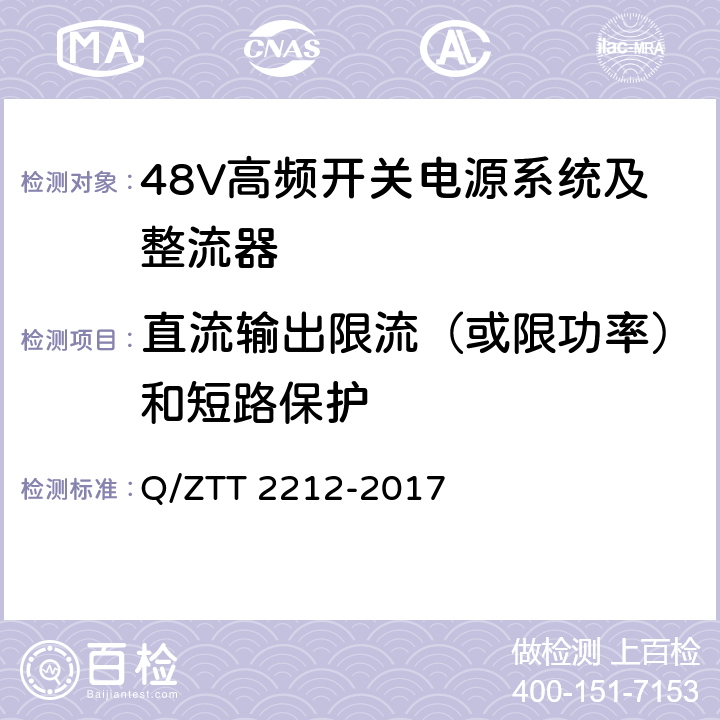 直流输出限流（或限功率）和短路保护 T 2212-2017 直流远供系统检测规范 Q/ZT 6.2.2.1