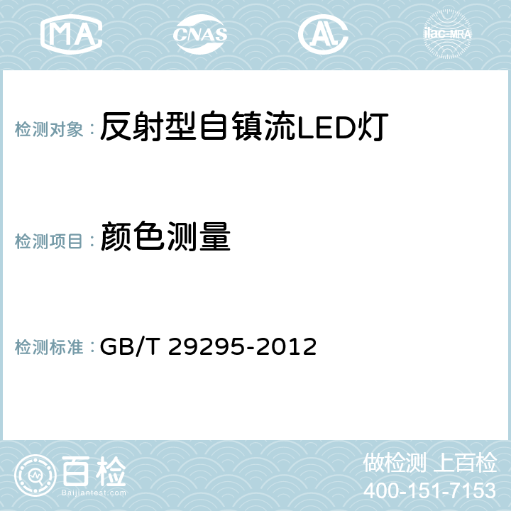 颜色测量 反射型自镇流LED灯性能测试方法 GB/T 29295-2012 9