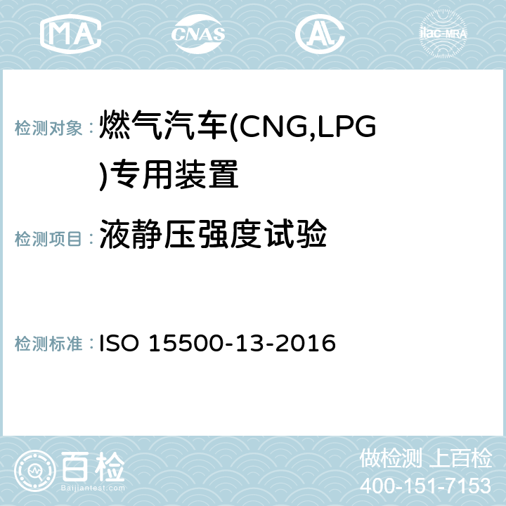 液静压强度试验 道路车辆—压缩天然气 (CNG)燃料系统部件—第13部分：压力卸放装置 ISO 15500-13-2016 6.2
