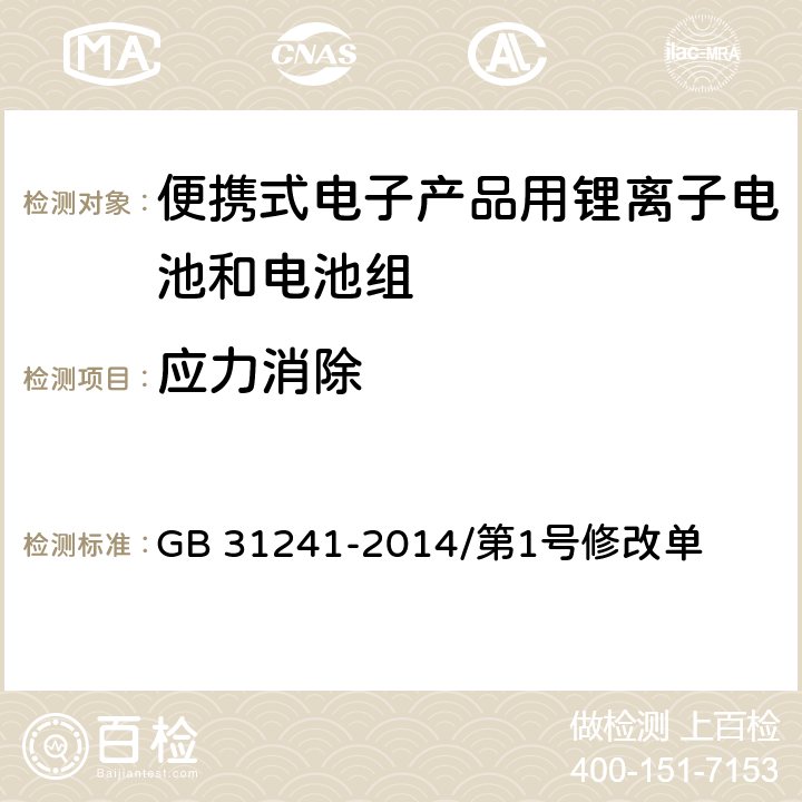 应力消除 便携式电子产品用锂离子电池和电池组 安全要求 GB 31241-2014/第1号修改单 8.6