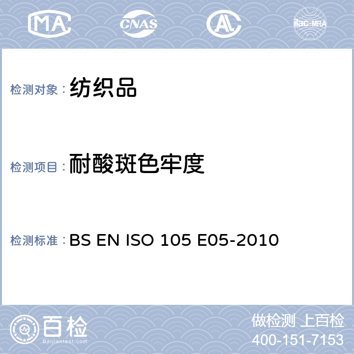 耐酸斑色牢度 纺织品 色牢度试验 耐酸斑色牢度 BS EN ISO 105 E05-2010