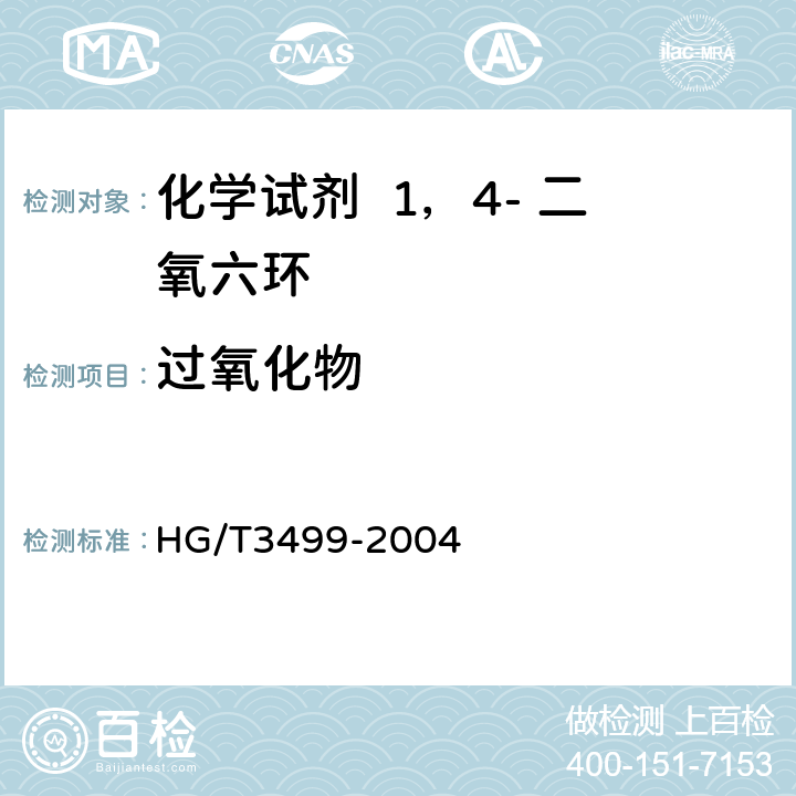 过氧化物 化学试剂 1，4- 二氧六环 HG/T3499-2004 5.9