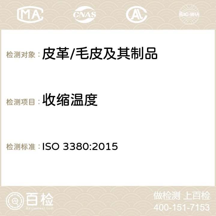 收缩温度 皮革材料的物理机械性能测试-直到100℃收缩测试 ISO 3380:2015