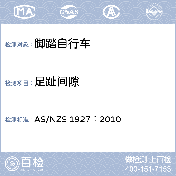 足趾间隙 脚踏自行车——安全要求 AS/NZS 1927：2010 2.7