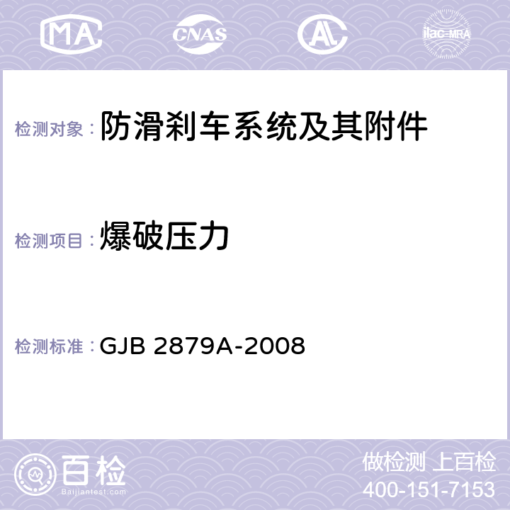 爆破压力 飞机机轮防滑刹车控制系统通用规范 GJB 2879A-2008 4.5.2