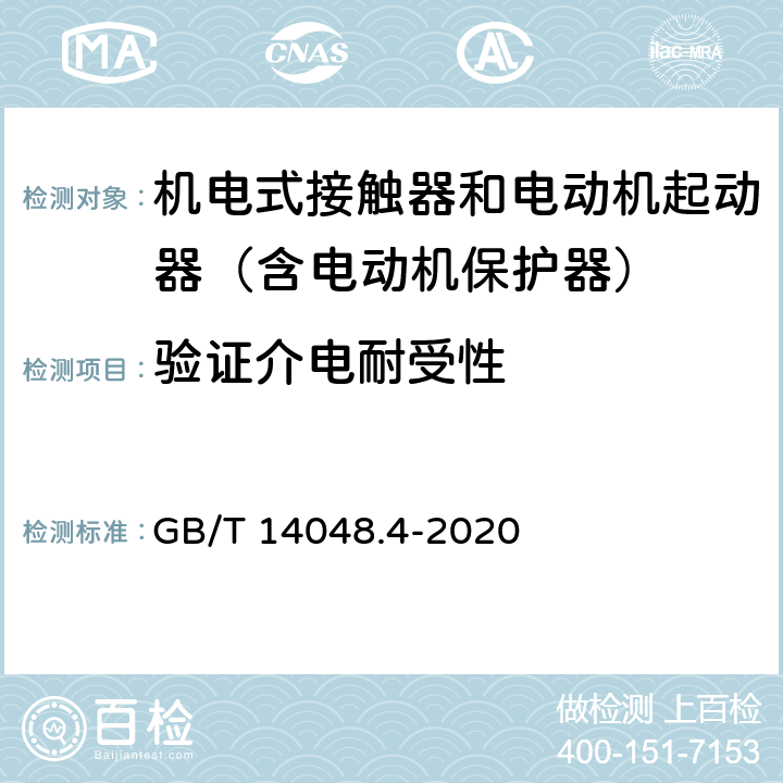 验证介电耐受性 低压开关设备和控制设备 第4-1部分：接触器和电动机起动器 机电式接触器和电动机起动器（含电动机保护器） GB/T 14048.4-2020 附录P.4.3