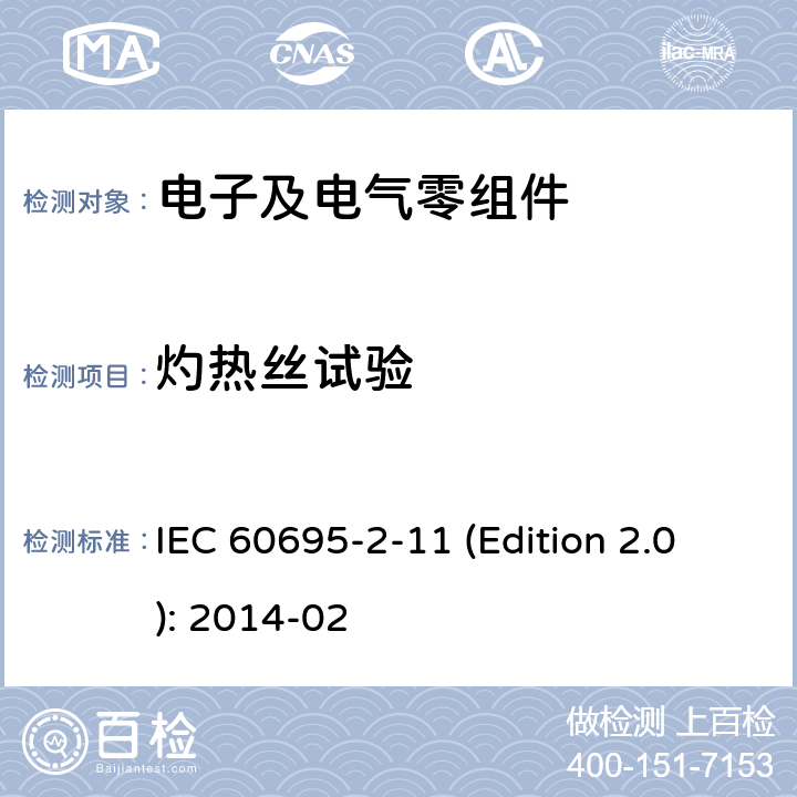 灼热丝试验 着火风险试验-第2-11: 灼热丝/热丝基本试验方法-成品的灼热丝可燃性试验方法 IEC 60695-2-11 (Edition 2.0): 2014-02