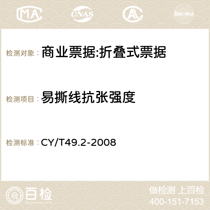 易撕线抗张强度 商业票据印制 第2部分：折叠式票据 CY/T49.2-2008 5.2
