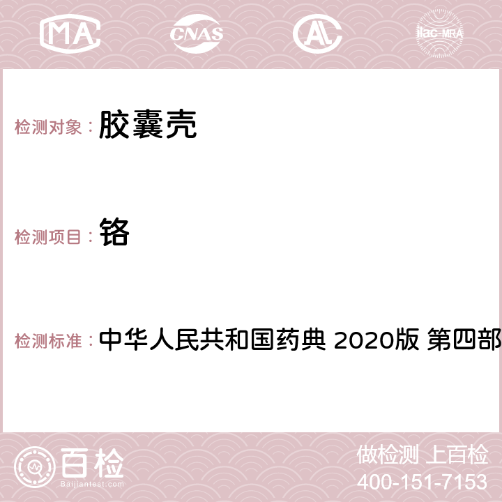 铬 明胶空心胶囊 铬 中华人民共和国药典 2020版 第四部