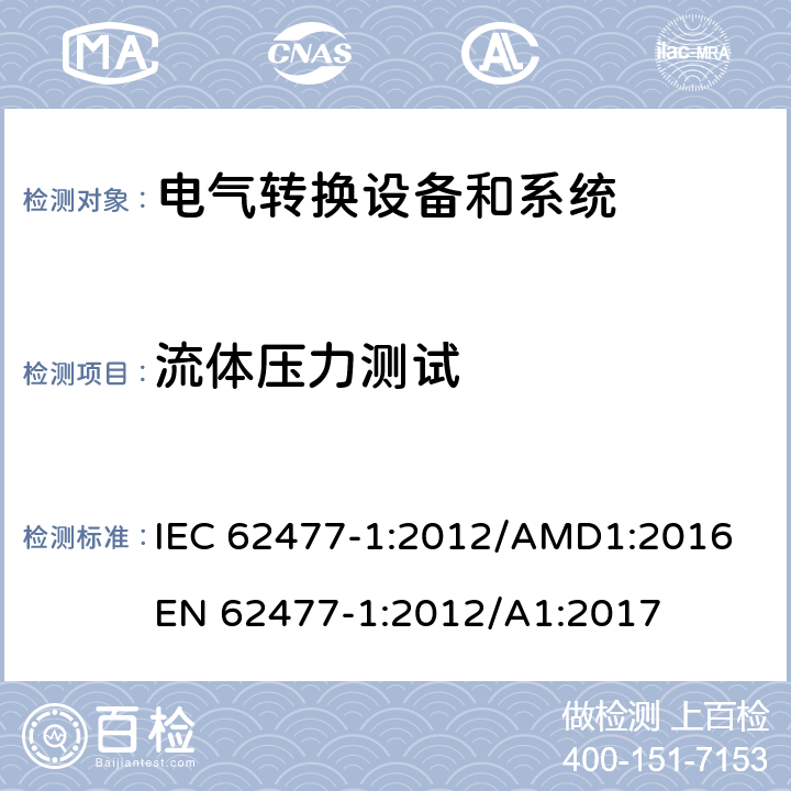 流体压力测试 电力转换系统和设备-第一部分：通用要求 IEC 62477-1:2012/AMD1:2016
EN 62477-1:2012/A1:2017 cl.5.2.7