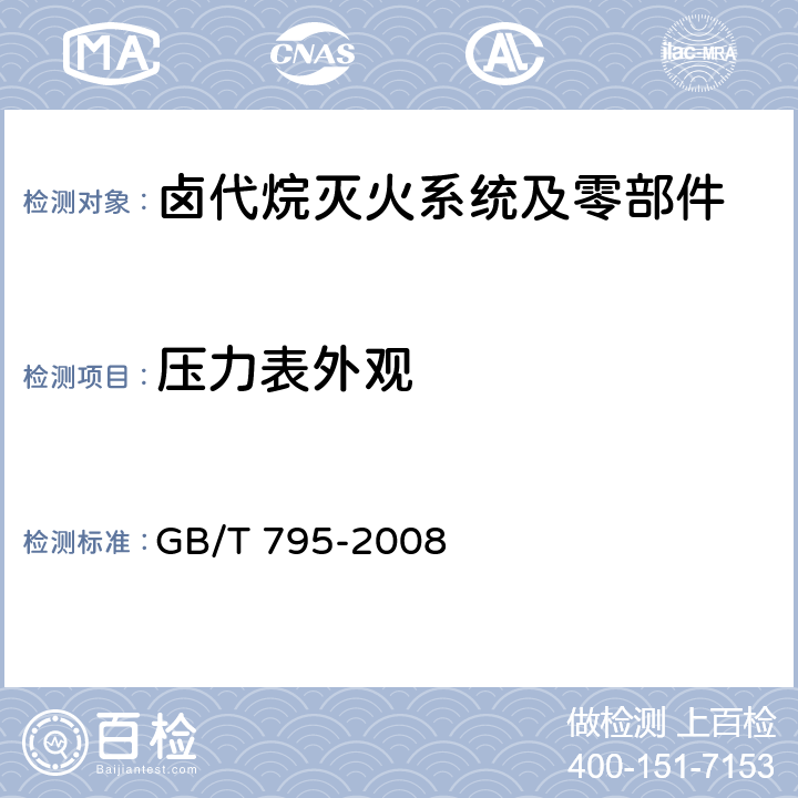 压力表外观 《卤代烷灭火系统及零部件》 GB/T 795-2008 6.8.1