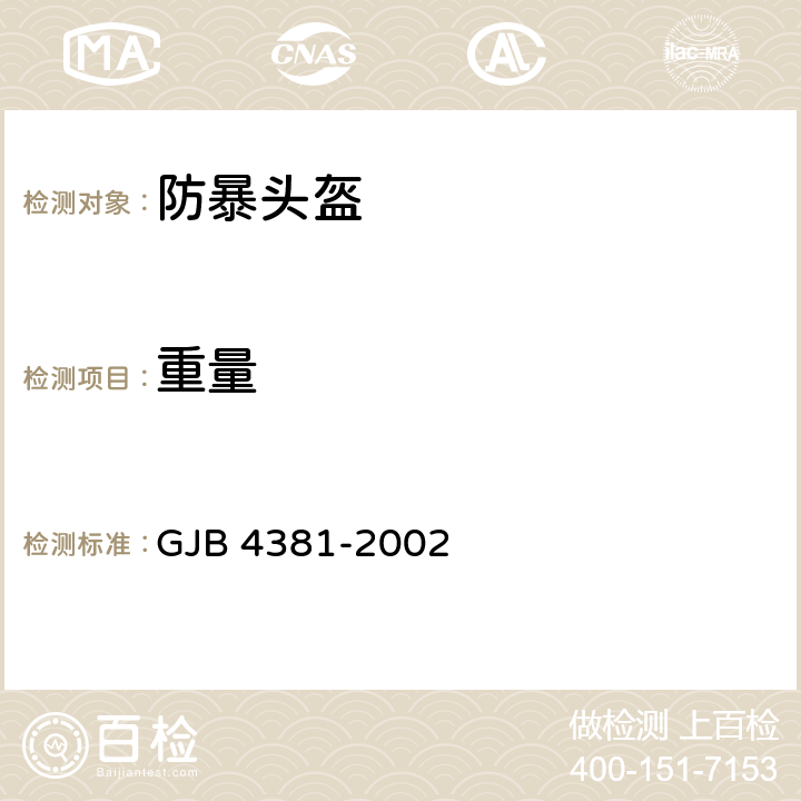 重量 防暴头盔通用规范 GJB 4381-2002 4.6.2