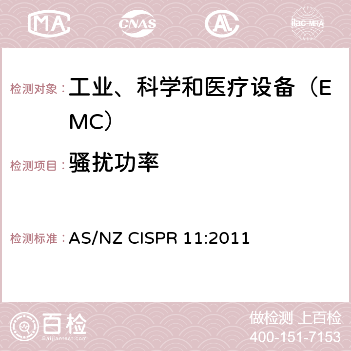 骚扰功率 工业、科学和医疗（ISM）射频设备电磁骚扰特性限值和测量方法 AS/NZ CISPR 11:2011 8.3
