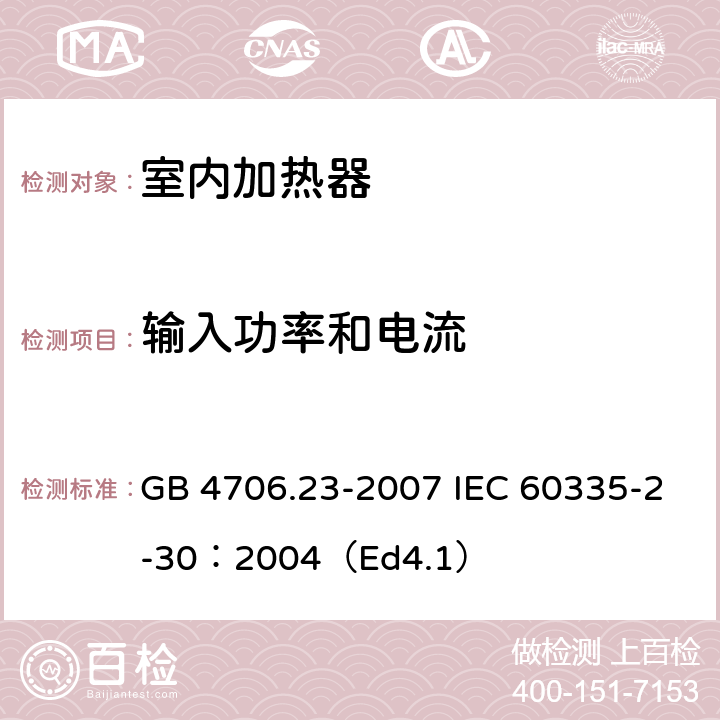输入功率和电流 家用和类似用途电器的安全 第2部分:室内加热器的特殊要求 GB 4706.23-2007 IEC 60335-2-30：2004（Ed4.1） 10