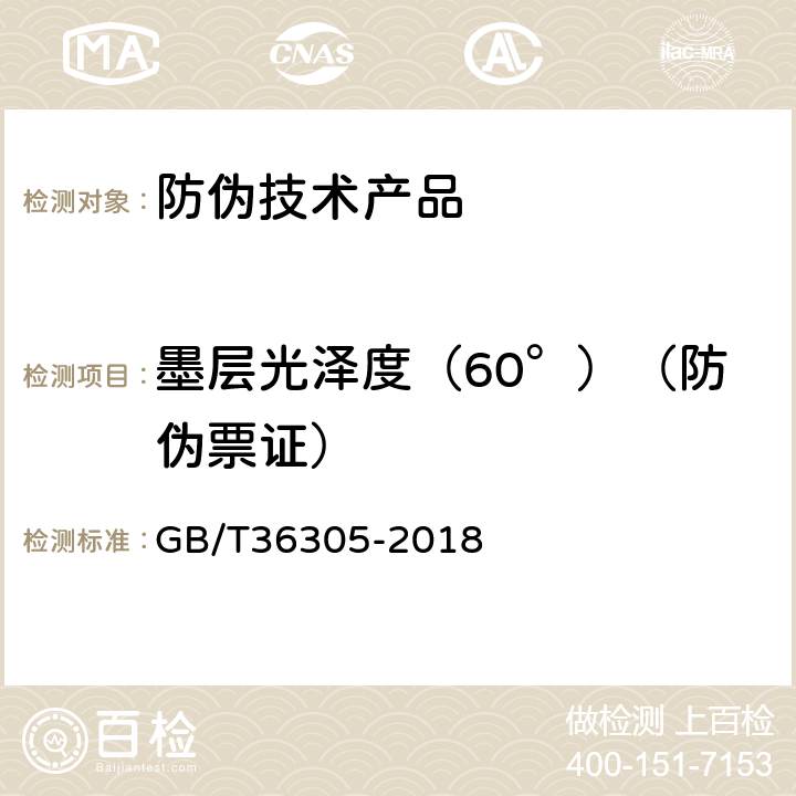 墨层光泽度（60°）（防伪票证） 防伪票证产品技术条件 GB/T36305-2018 6.2