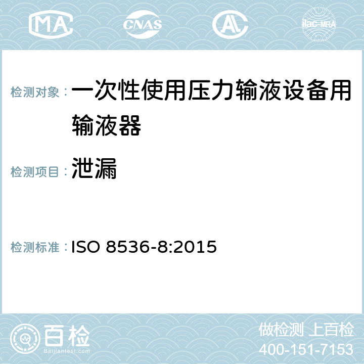 泄漏 医用输液器具 第8部分：一次性使用压力输液设备用输液器 ISO 8536-8:2015