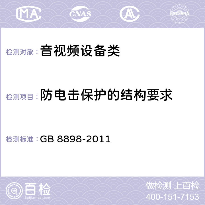 防电击保护的结构要求 音频、视频及类似电子设备 安全要求 GB 8898-2011 8