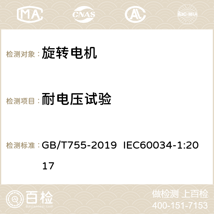 耐电压试验 旋转电机 定额和性能 GB/T755-2019 IEC60034-1:2017 条9.2