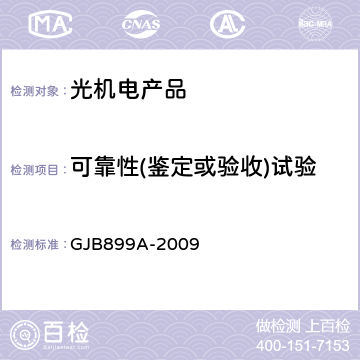 可靠性(鉴定或验收)试验 GJB 899A-2009 可靠性鉴定试验和验收试验 GJB899A-2009