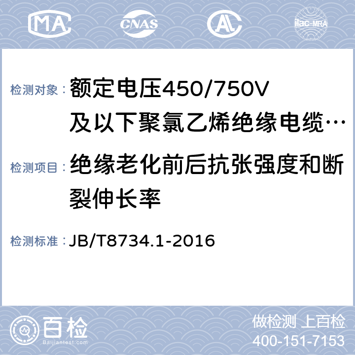 绝缘老化前后抗张强度和断裂伸长率 聚氯乙烯绝缘电线电缆和软线第1部分：一般要求 JB/T8734.1-2016 5.2.4