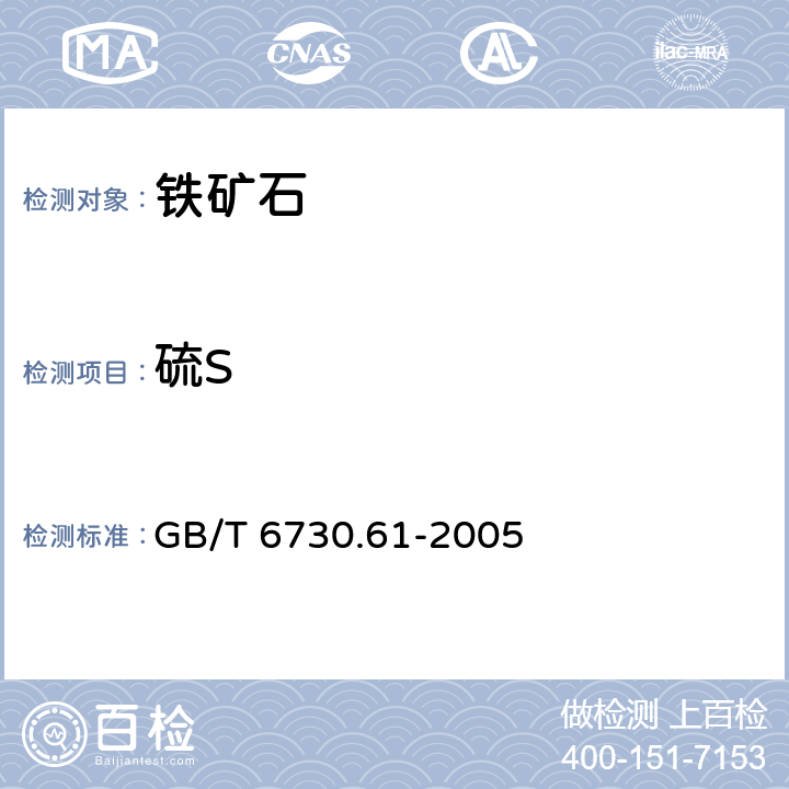 硫S 铁矿石碳和硫含量的测定高频燃烧红外吸收法 GB/T 6730.61-2005