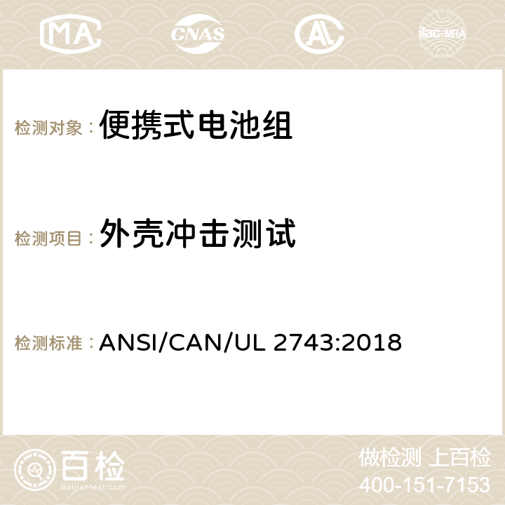 外壳冲击测试 便携式电池组安全要求 ANSI/CAN/UL 2743:2018 55.2