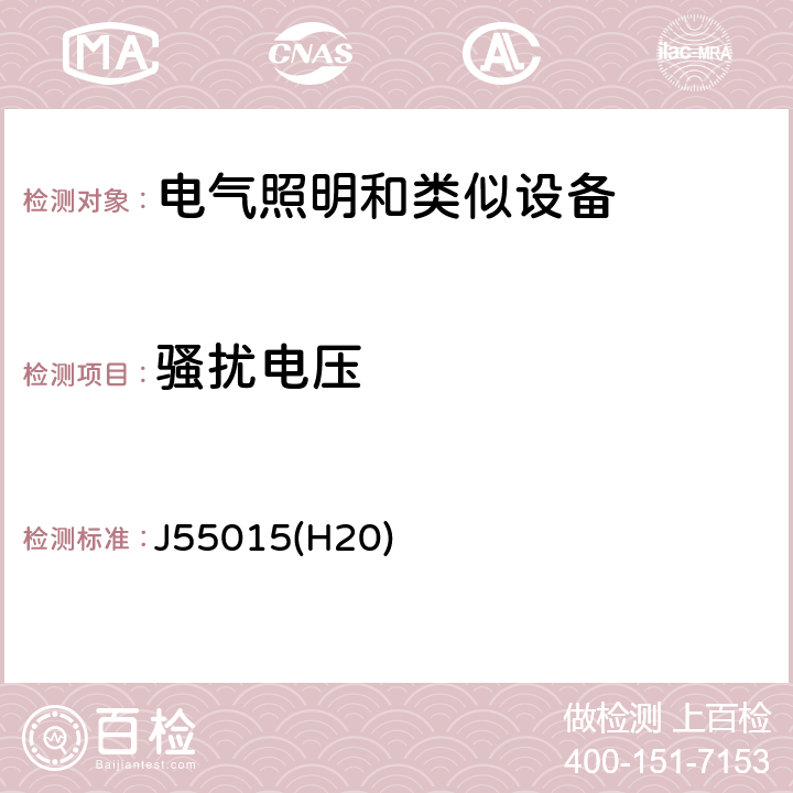 骚扰电压 电气照明和类似设备的无线电骚扰特性的限值和测量方法 J55015(H20) 8