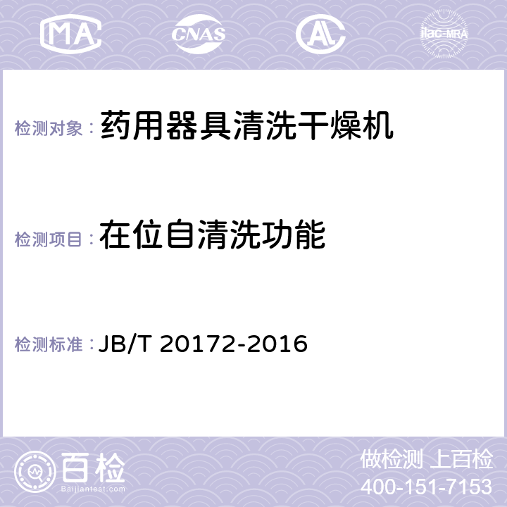 在位自清洗功能 JB/T 20172-2016 药用器具清洗干燥机