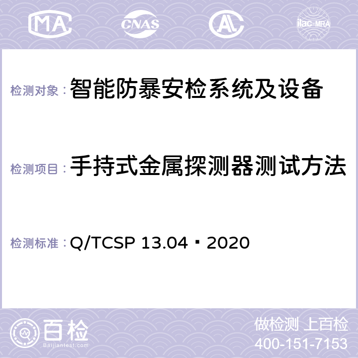 手持式金属探测器测试方法 安防与警用电子产品与系统检测技术要求和测试方法 第4部分：智能防暴安检系统及设备 Q/TCSP 13.04—2020 12