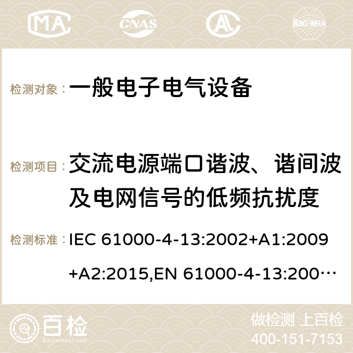 交流电源端口谐波、谐间波及电网信号的低频抗扰度 电磁兼容 试验和测量技术 交流电源端口谐波、谐间波及电网信号的低频抗扰度试验 IEC 61000-4-13:2002+A1:2009+A2:2015,EN 61000-4-13:2002+A1:2009 +A2:2016