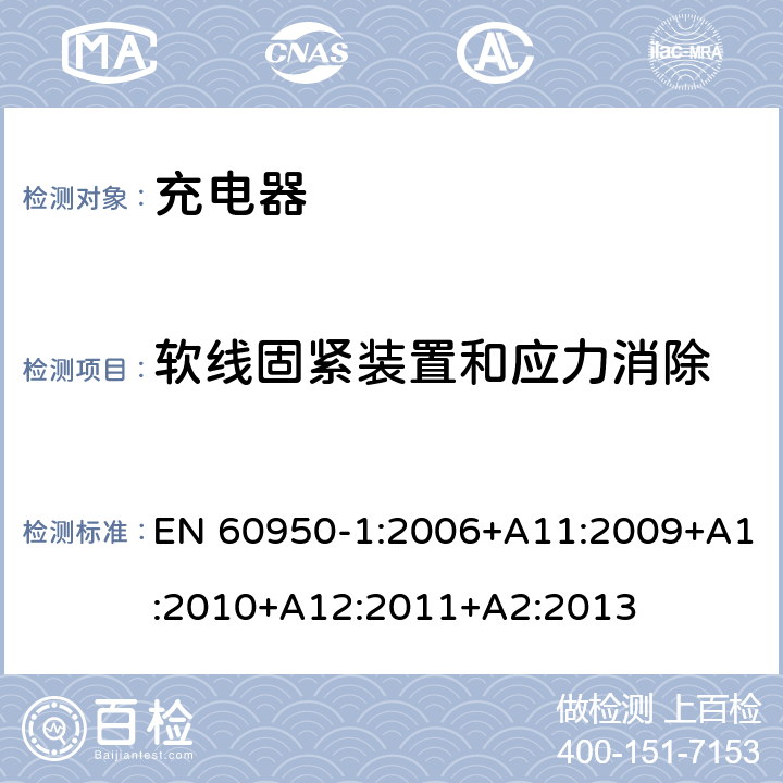 软线固紧装置和应力消除 信息技术设备 安全 第1部分: 通用要求 EN 60950-1:2006+A11:2009+A1:2010+A12:2011+A2:2013 3.2.6