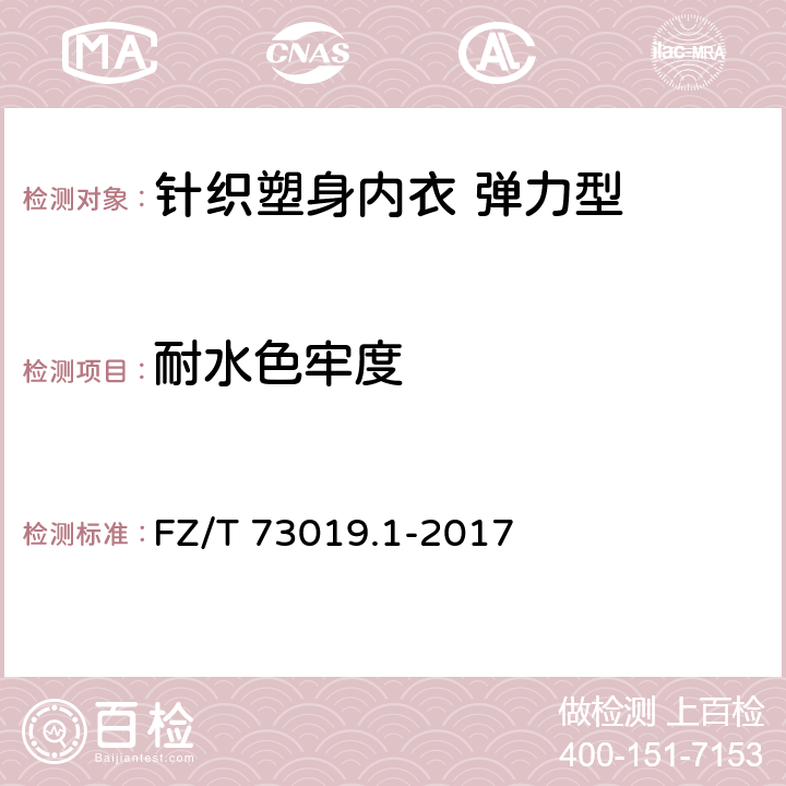 耐水色牢度 针织塑身内衣 弹力型 FZ/T 73019.1-2017 6.3.2.9